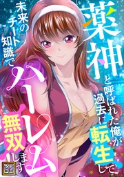 薬神と呼ばれた俺が過去に転生して未来のチート知識でハーレム無双します！【タテヨミ】(46)