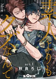 素人よりもクズなんで act.1
