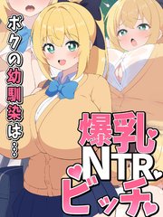 ボクの幼馴染は…爆乳NTRビッチ