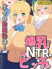 ボクの幼馴染は…爆乳NTRビッチ モザイク版