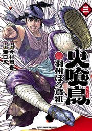 火喰鳥 羽州ぼろ鳶組　3