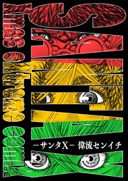 サンタX