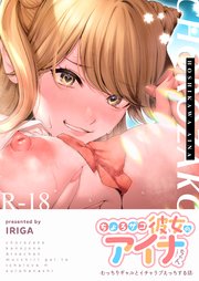 ちょろザコ彼女のアイナちゃん～むっちりギャルとイチャラブえっちする話～（1）