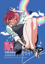 関西幼馴染娘は乙女なんやで 知らんけど