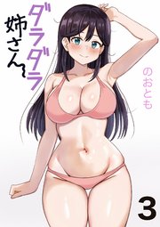 ダラダラ姉さん