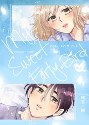 【R18版】My Sweet Early Bird