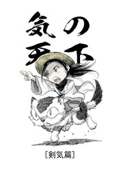 気の天下 [剣気篇] VOL.003 人探し