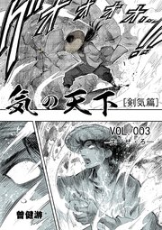 気の天下 [剣気篇]