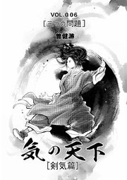 気の天下 [剣気篇]