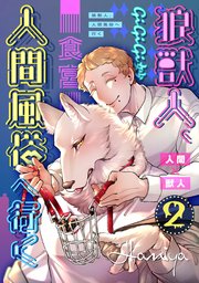 狼獣人、人間風俗へ行く 2