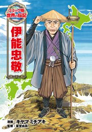 伊能忠敬