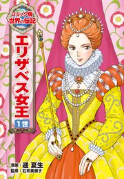 エリザベス女王 1世