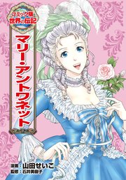 マリー・アントワネット