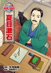 夏目漱石