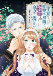 【単話】不覚にも堅物宰相閣下の秘密を知ってしまったので全力で逃げたい