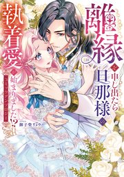 離縁を申し出たら旦那様の執着愛が始まりました！？ コミックアンソロジー