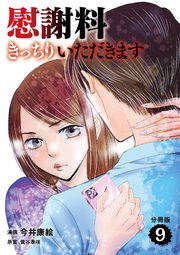 【分冊版】慰謝料きっちりいただきます 9