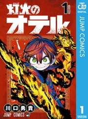 灯火のオテル