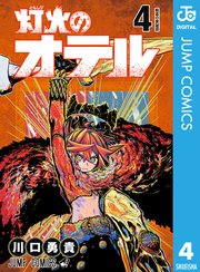 灯火のオテル
