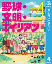 野球・文明・エイリアン 4