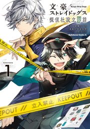 文豪ストレイドッグス 探偵社設立秘話 （1）