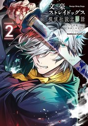 文豪ストレイドッグス 探偵社設立秘話