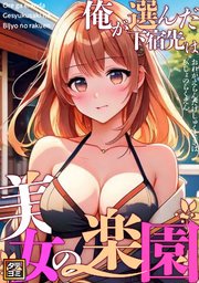 俺が選んだ下宿先は美女の楽園【タテヨミ】