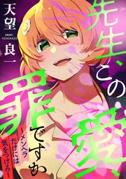 先生、この愛、罪ですか ～メンヘラだけには気を付けろ～（合本版）