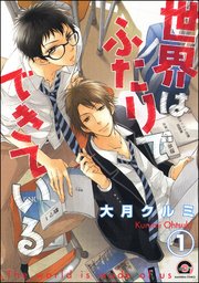 世界はふたりでできている（分冊版） 【第1話】