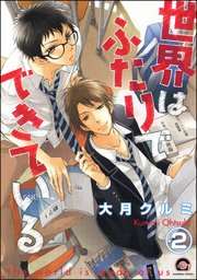 世界はふたりでできている（分冊版）