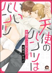天使のパンツはいいパンツ（分冊版） 【第2話】