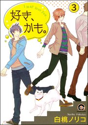 好き、かも。（分冊版） 【第3話】