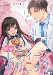 溺愛レディースクリニック（TL版）【第4話】