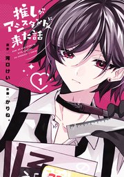 推しがアシスタントに来た話