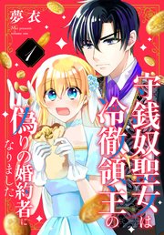 守銭奴聖女は冷徹領主の偽りの婚約者になりました 1巻