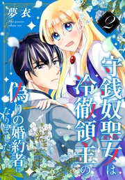 守銭奴聖女は冷徹領主の偽りの婚約者になりました 2巻