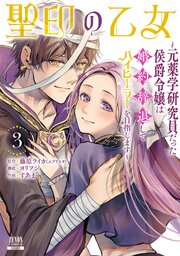 聖印の乙女～元薬学研究員だった侯爵令嬢は婚約辞退してハイヒーラーを目指します～ 3巻【特典イラスト付き】
