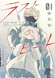 ラストヒート