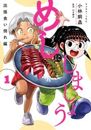 めしにしましょう 出張食い倒れ編