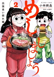 めしにしましょう 出張食い倒れ編