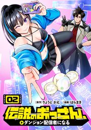 伝説のおっさん、ダンジョン配信者になる伝説のおっさん、ダンジョン配信者になる(2)