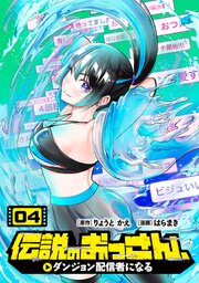 伝説のおっさん、ダンジョン配信者になる