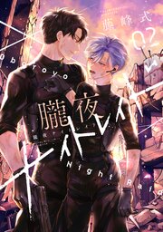 朧夜ナイトレイド