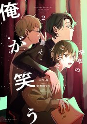 来年のことを言え、俺が笑う 2巻