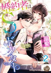 婚約者はSなドクター～この溺愛、魔王級！？～【分冊版】2
