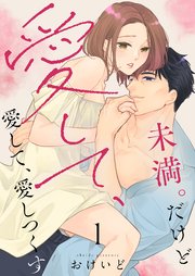 未満。だけど愛して、愛して、愛しつくす【描き下ろしおまけ付き特装版】