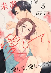 未満。だけど愛して、愛して、愛しつくす【描き下ろしおまけ付き特装版】