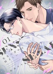 先生の背中は悩ましい【描き下ろしおまけ付き特装版】 1巻