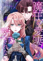 魔王の愛妻は愛されない【おまけ付き特装版】