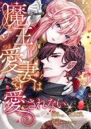 魔王の愛妻は愛されない【特装版】 3巻